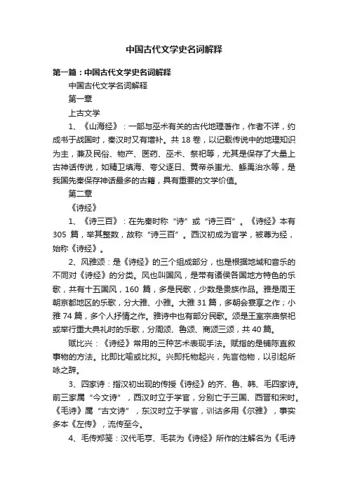 中国古代文学史名词解释