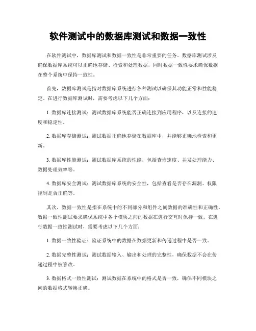 软件测试中的数据库测试和数据一致性