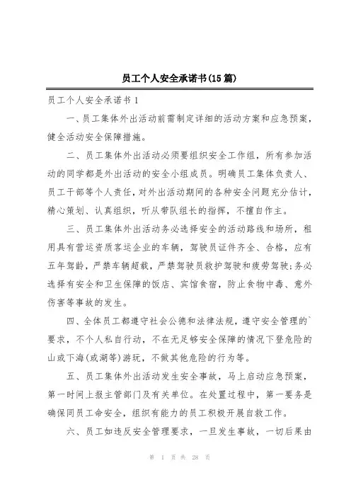 员工个人安全承诺书(15篇)
