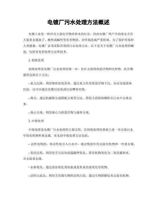 电镀厂污水处理方法概述