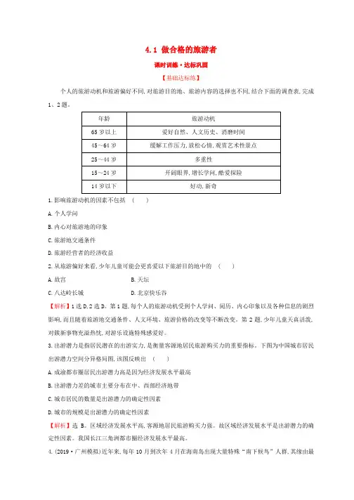 高中地理第四章文明旅游4.1做合格的旅游者课时训练达标巩固湘教版选修320181114130
