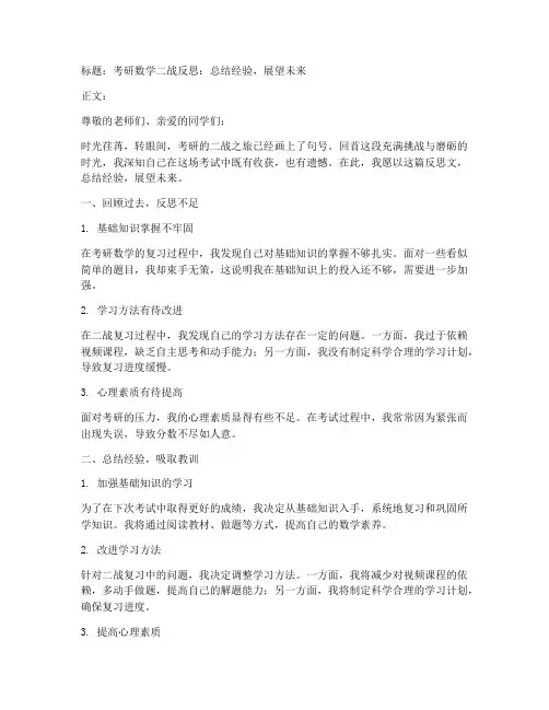 考研数学二战反思范文模板