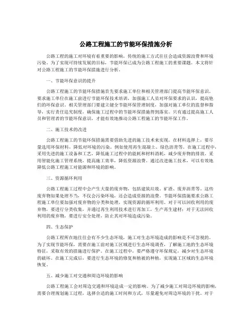 公路工程施工的节能环保措施分析