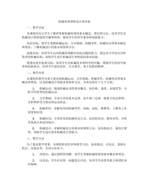 机械原理课程设计简单版
