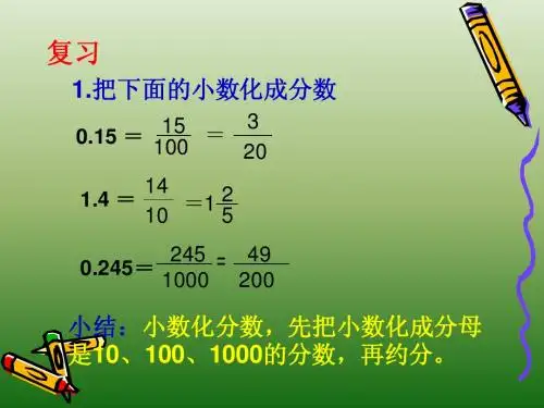百分数与小数、分数的互化