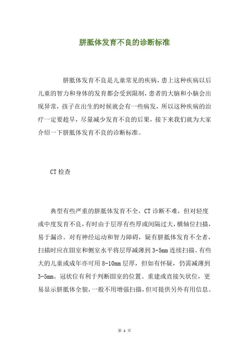 胼胝体发育不良的诊断标准