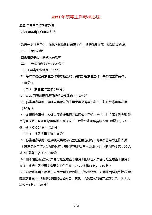 2021年禁毒工作考核办法