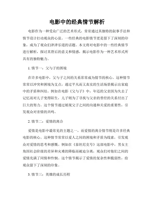 电影中的经典情节解析