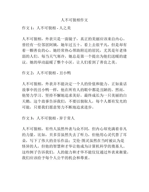 人不可貌相作文