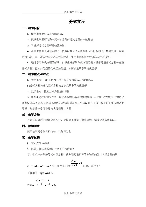 冀教版-数学-八年级上册-12.4 分式方程 教学设计