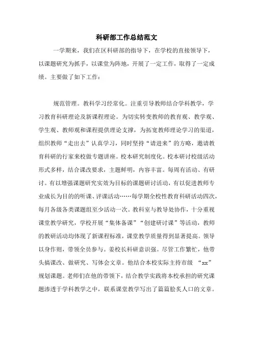 2020年科研部工作总结范文