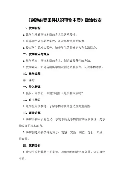 《创造必要条件认识事物本质》政治教案