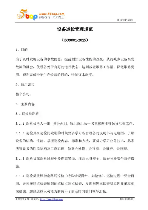 设备巡检管理规范(含表格)