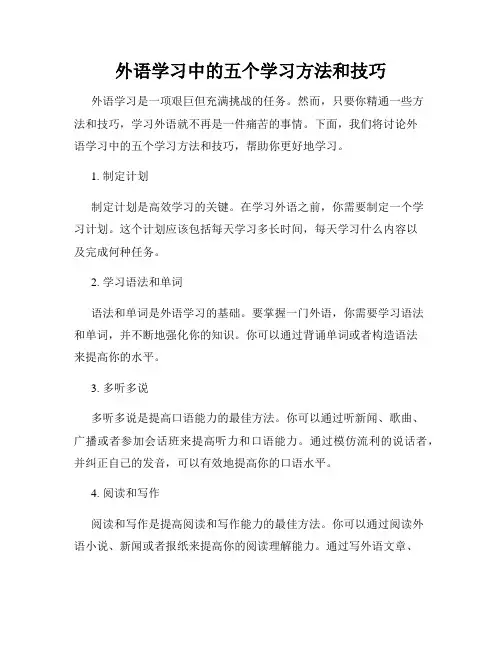 外语学习中的五个学习方法和技巧