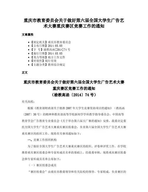 重庆市教育委员会关于做好第六届全国大学生广告艺术大赛重庆赛区竞赛工作的通知