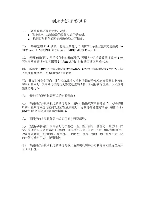 制动力矩调整说明
