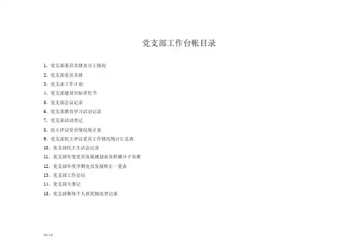 党支部工作台帐目录文件.doc