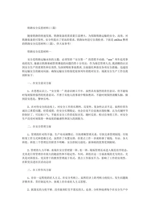 铁路安全反思材料(三篇)范文