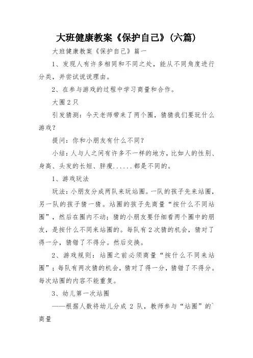 大班健康教案《保护自己》(六篇)