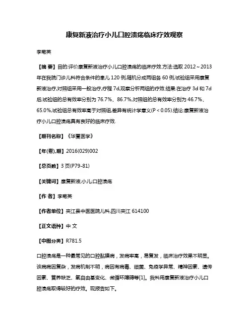 康复新液治疗小儿口腔溃疡临床疗效观察