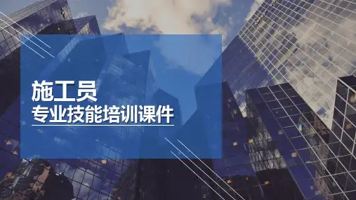 施工员专业技能培训课件PPT模板可编辑全文
