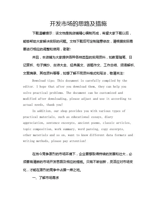 开发市场的思路及措施