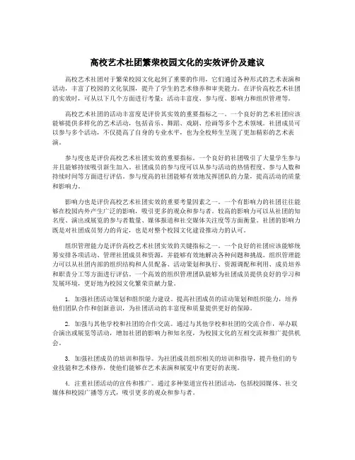 高校艺术社团繁荣校园文化的实效评价及建议
