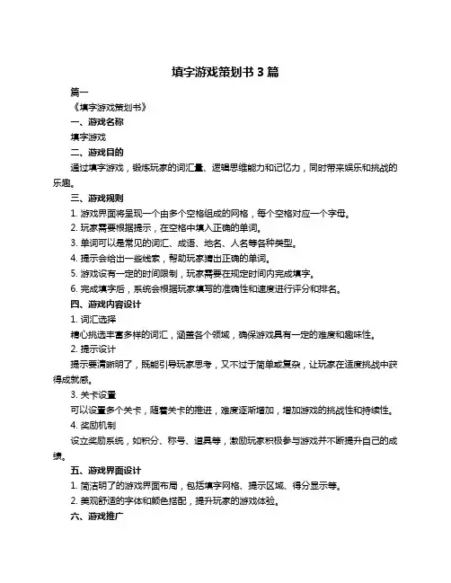 填字游戏策划书3篇