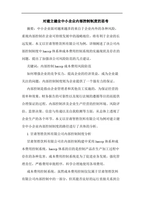 对建立健全中小企业内部控制制度思考论文