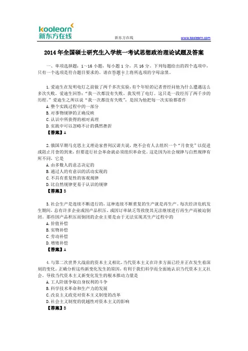 2014年全国硕士研究生入学统一考试思想政治理论试题及答案