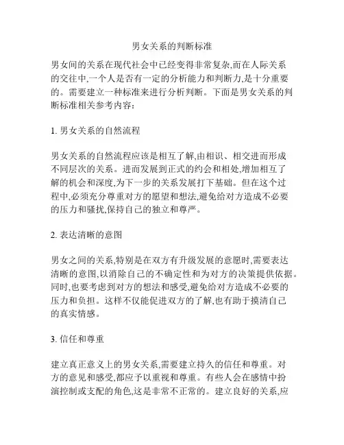 男女关系的判断标准