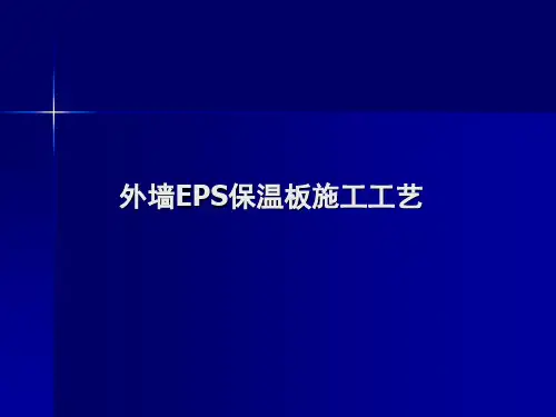 建设项目外墙EPS保温板施工工艺培训