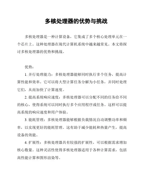 多核处理器的优势与挑战