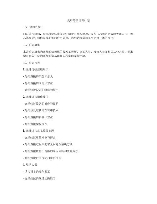 光纤熔接培训计划