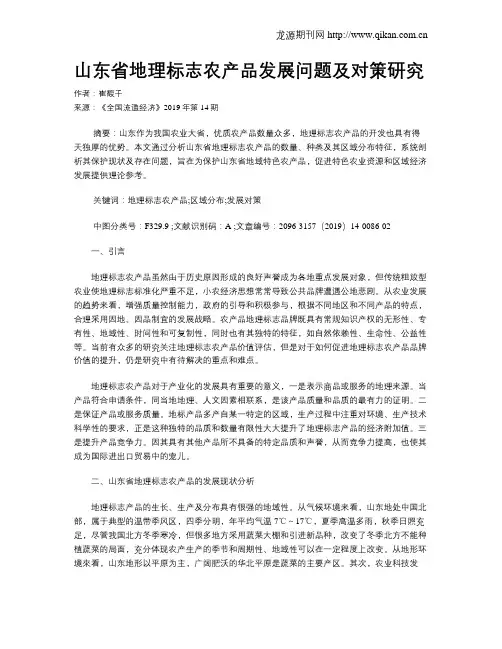 山东省地理标志农产品发展问题及对策研究