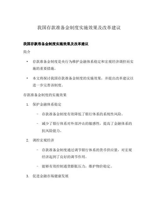 我国存款准备金制度实施效果及改革建议
