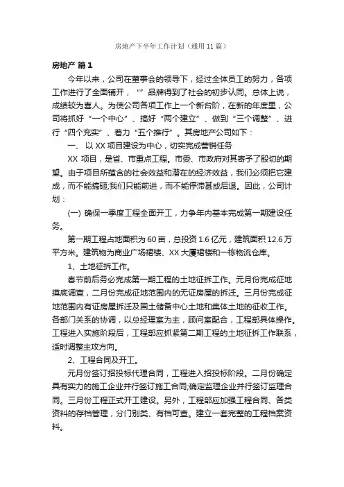 房地产下半年工作计划（通用11篇）