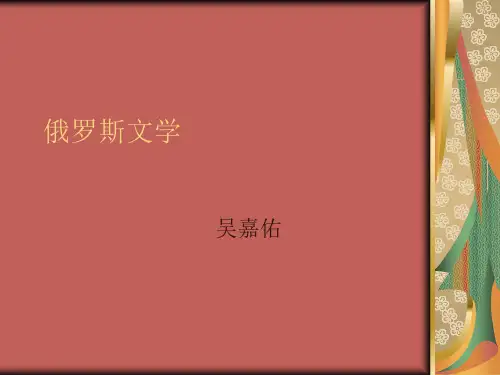 俄罗斯文学课件一