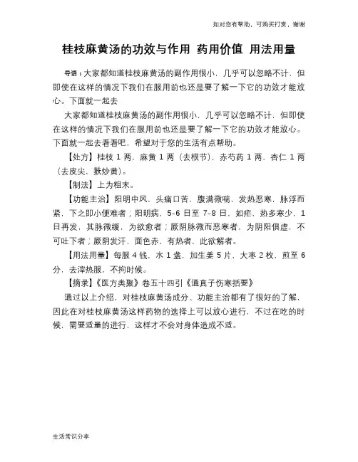 桂枝麻黄汤的功效与作用 药用价值 用法用量