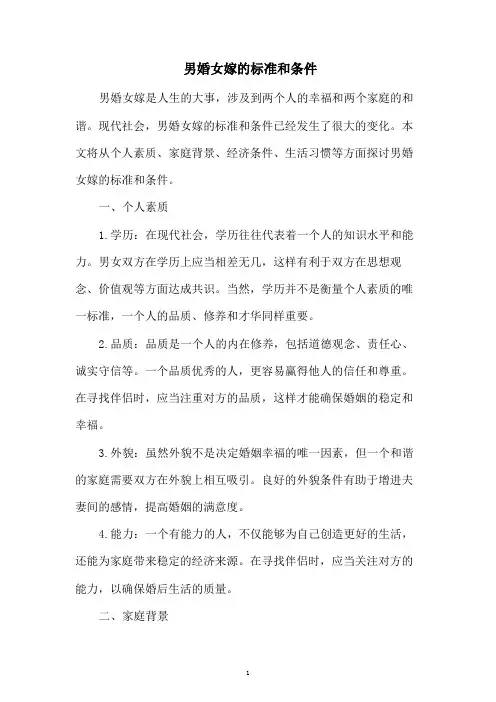 男婚女嫁的标准和条件