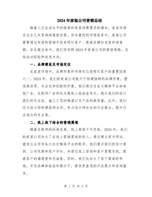2024年家装公司营销总结