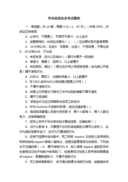 华为信息安全考试题库