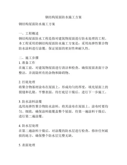 钢结构屋面防水施工方案