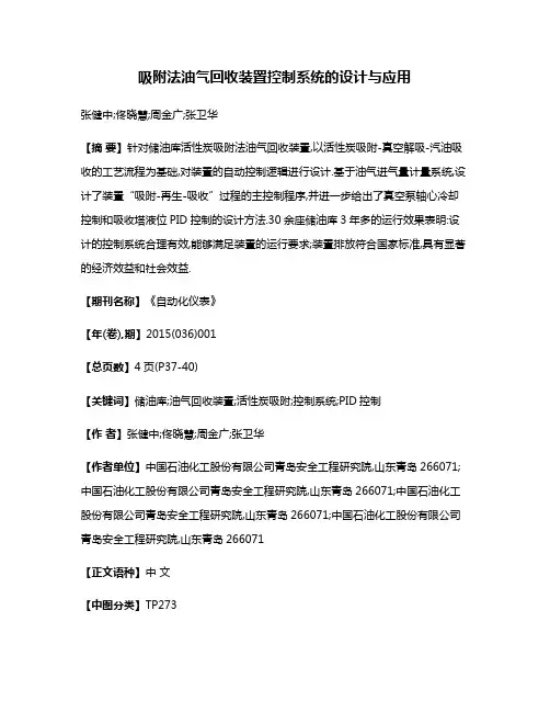 吸附法油气回收装置控制系统的设计与应用