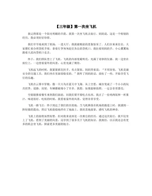 【三年级】第一次坐飞机
