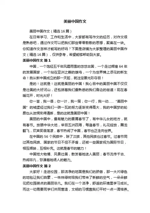 美丽中国作文