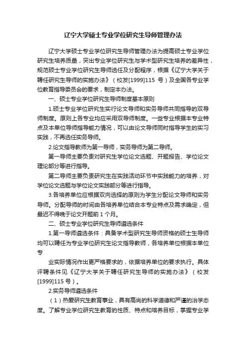 辽宁大学硕士专业学位研究生导师管理办法