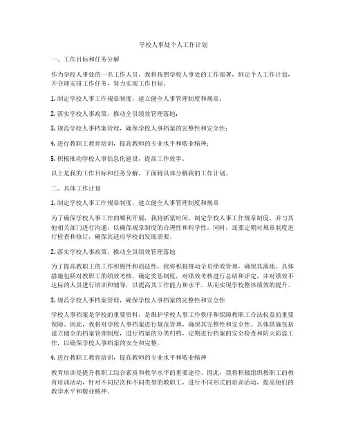 学校人事处个人工作计划