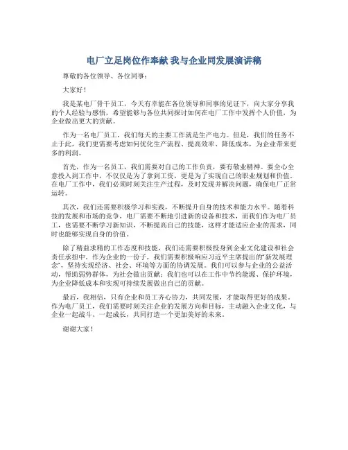 电厂立足岗位作奉献 我与企业同发展演讲稿