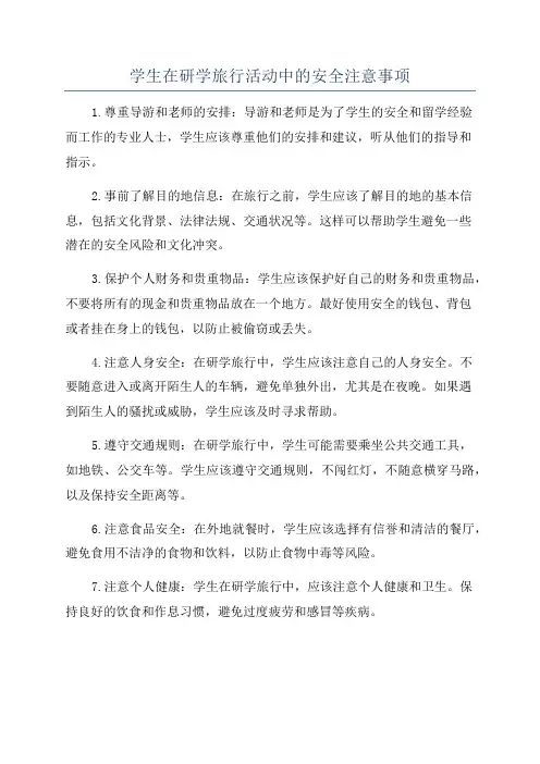 学生在研学旅行活动中的安全注意事项
